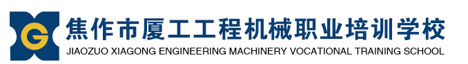 河南叉車培訓(xùn)_挖掘機培訓(xùn)_裝載機培_焦作市廈工工程機械職業(yè)培訓(xùn)學(xué)校